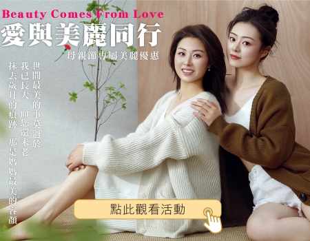 愛與美麗同行 母親節專屬美麗優惠