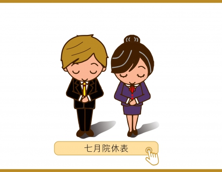 七月院休表