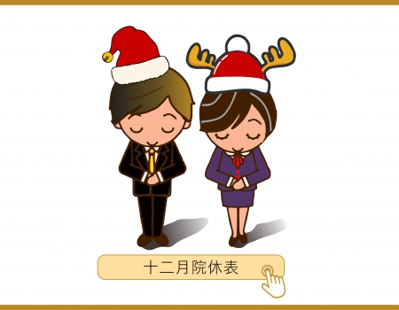 十二月院休表