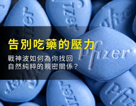 告別「算時間吃藥」的壓力:STORZ 戰神波如何為你找回自然純粹的親密關係?