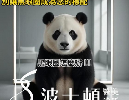 告別熊貓眼的困擾