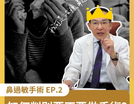 鼻過敏第二集:鼻過敏怎麼解?