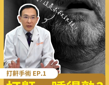 別再說「打呼代表睡得香」!那是身體發出的求救訊號 🚨